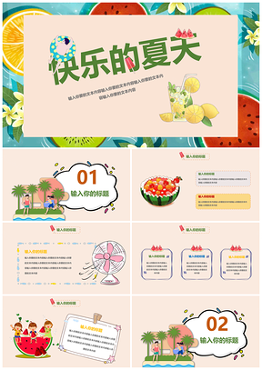 彩色卡通水果味的夏天PPT模板