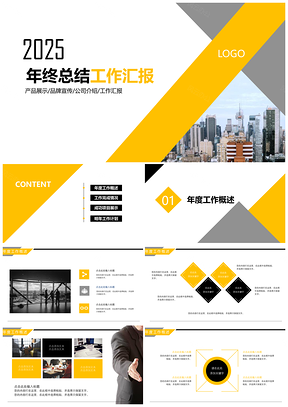 2025黄色简约时尚黄黑商务通用PPT模板