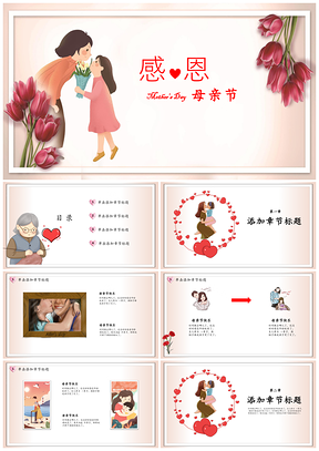 红色母亲节通用PPT模板
