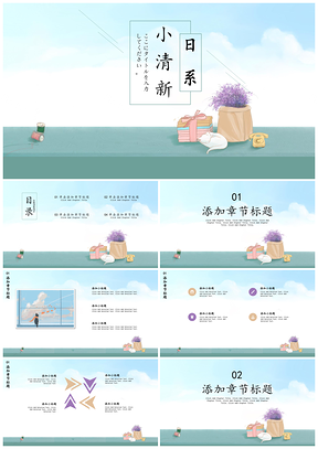 紫色日系小清新PPT模板
