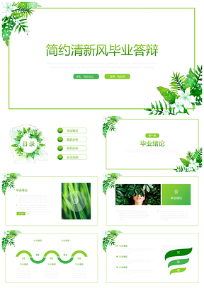 论文答辩绿色简约清新风毕业答辩PPT模板