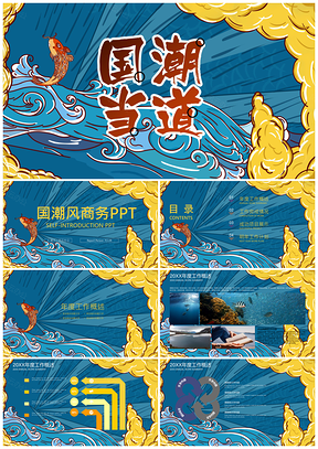 黄色国潮风商务PPT模板