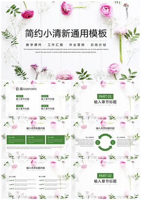 商务通用绿色文艺小清新PPT模板