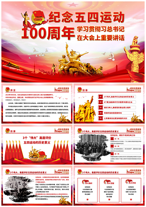 红色学习五四讲话五四运动五四精神党课PPT模板