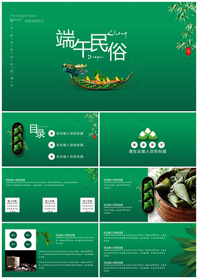 绿色端午粽香民俗校园班会课件PPT模板
