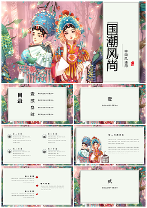 彩色國(guó)潮戲曲文藝中國(guó)風(fēng)活動(dòng)策劃工作計(jì)劃通用PPT模板