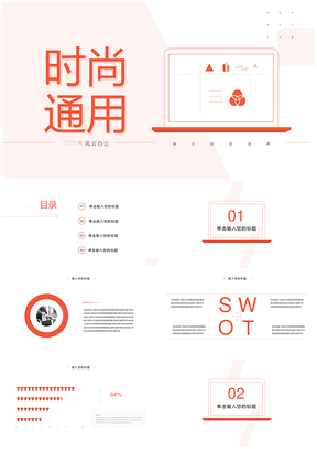 2025红色创意时尚通用商务PPT模板