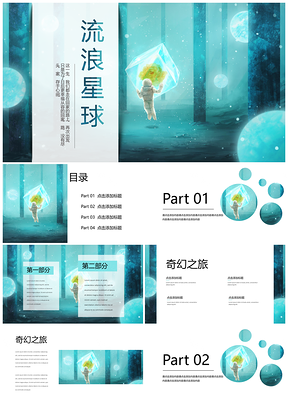 白色宇航员奇幻之旅通用PPT模板