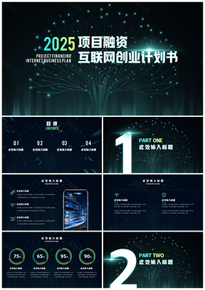 2025绿色科技风互联网创业融资通用PPT模板