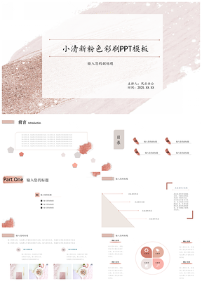 小清新粉色彩刷PPT模板