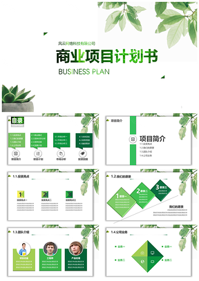 绿色清新简约商业计划报告书PPT模板