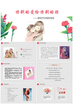 红色母亲节快乐“特别的爱献给特别的你”PPT模板