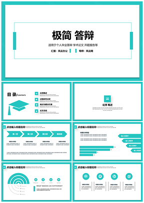 蓝色极简清新简约答辩PPT模板