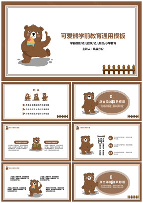 白色可愛熊學(xué)前教育通用PPT模板