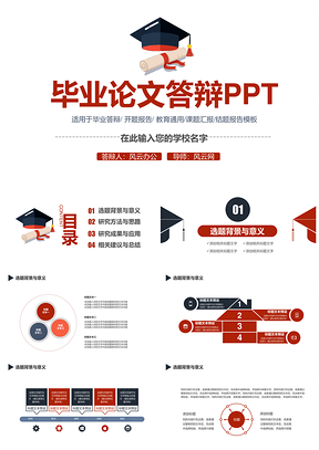 毕业答辩红色毕业论文答辩PPT模板
