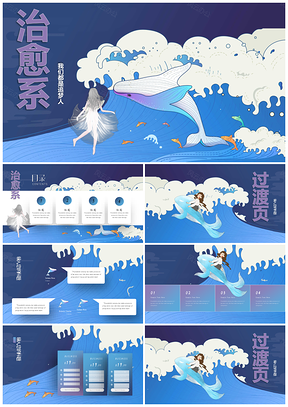 蓝色治愈系追梦人PPT模板
