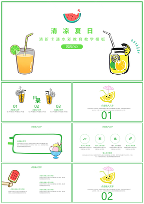 白色教学教育模板清凉夏日PPT模板