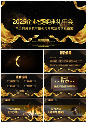 2025黄色黑金企业颁奖典礼年会PPT模板