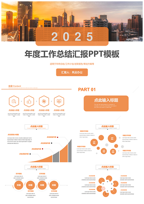2025橙色大气年度工作总结汇报PPT模板