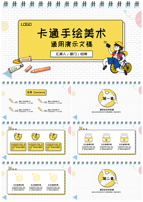 黄色卡通手绘儿童少儿美术绘画培训教师课件PPT模板