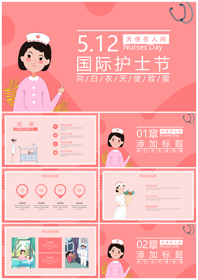 粉色唯美国际护士节PPT模板