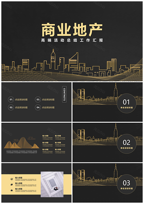 现代商务城市房地产活动PPT模板