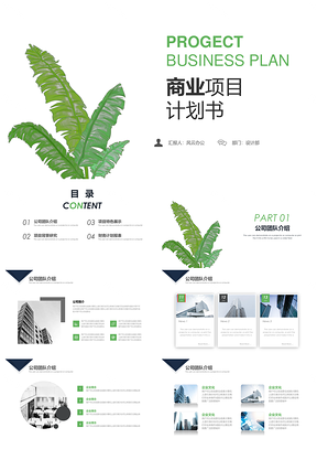 绿色小清新商业项目计划书PPT模板