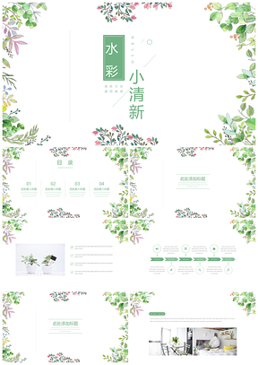述职报告绿色小清新水彩PPT模板