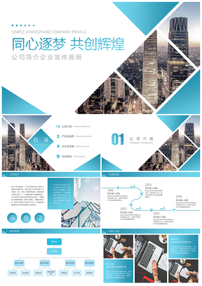 商务风蓝色公司介绍企业宣传画册PPT模板