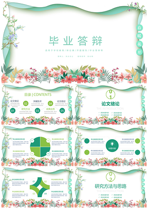 绿色小清新空间感毕业答辩PPT模板