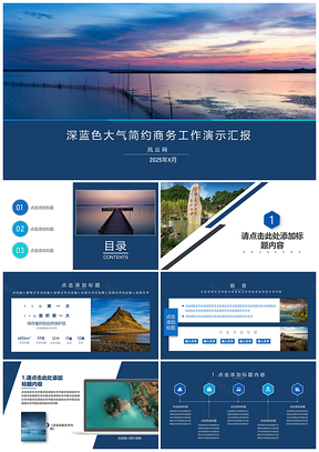 2025深蓝色大气简约商务多图企业汇报PPT模板