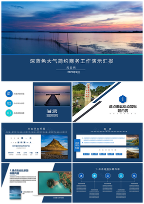 深蓝色大气简约商务多图企业汇报PPT模板