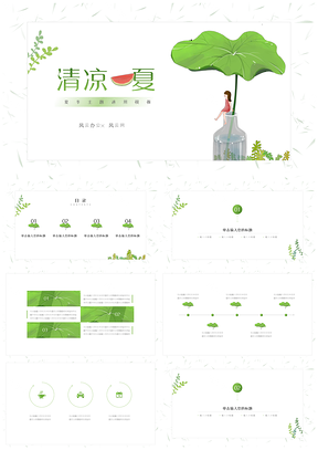 绿色小清新手绘清凉一夏PPT模板