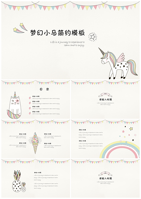 粉色可爱独角兽清新卡通PPT模板