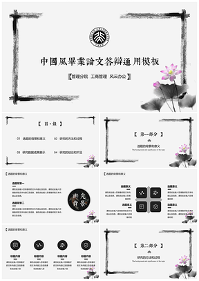 白色中国风水墨花草主题毕业论文答辩PPT模板