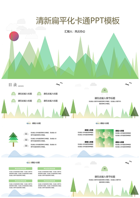 绿色清新卡通扁平化PPT模板