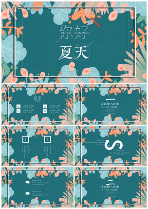 藍(lán)色日系小清新夏天你好活動策劃通用PPT模板