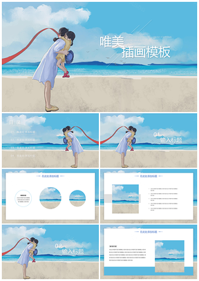 毕业答辩蓝色唯美插画PPT模板