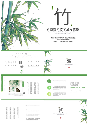绿色竹子中国风商务学习通用PPT模板