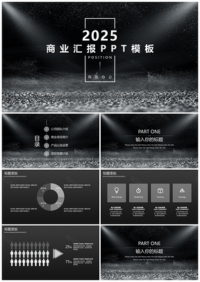 2025创意时尚黑色商务汇报PPT模板