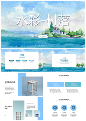 蓝色小清新时尚水彩简约PPT模板