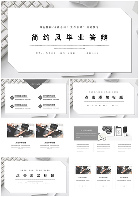 2025工作總結(jié)灰色畢業(yè)答辯歐美簡約風(fēng)PPT模板