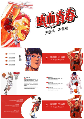红色灌篮高手动漫PPT模板