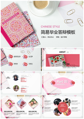 粉色小清新簡約粉系畢業(yè)答辯PPT模板