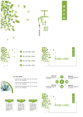 綠色簡約清新淡雅總結(jié)計(jì)劃通用PPT模板