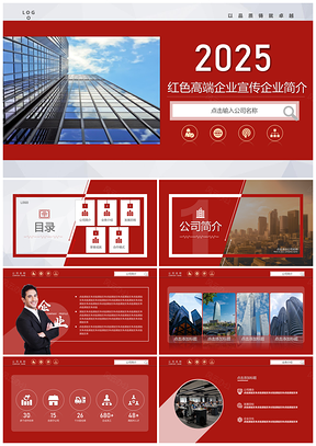 2025紅色高端歐美企業(yè)宣傳簡介圖冊商業(yè)計劃書PPT模板