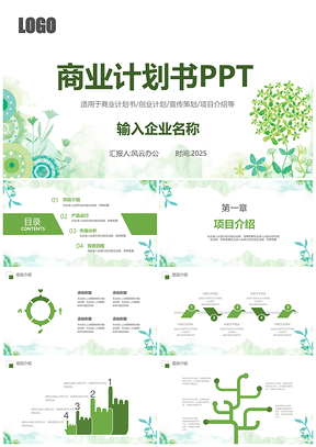 2025白色綠色商業(yè)計劃書PPT模板