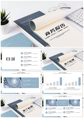 藍(lán)色簡約大氣商務(wù)報告通用PPT模板