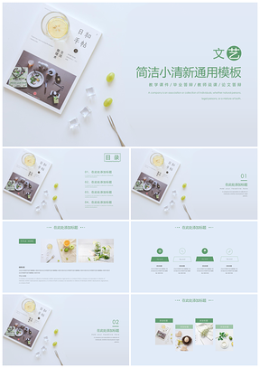 绿色小清新简洁PPT模板
