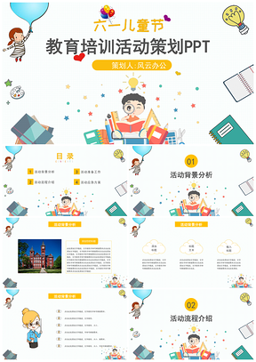 黃色卡通六一兒童節(jié)主題教育培訓(xùn)活動策劃PPT模板